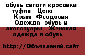 обувь.сапоги.кросовки.туфли › Цена ­ 100 - Крым, Феодосия Одежда, обувь и аксессуары » Женская одежда и обувь   